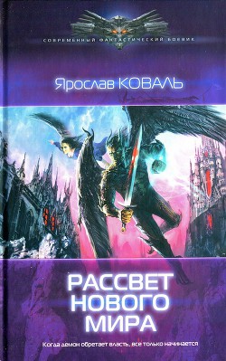 Рассвет нового мира - Коваль Ярослав