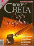 Журнал «Вокруг Света» №02 за 2005 год - Журнал Вокруг Света