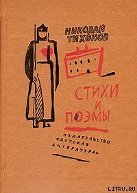 Киров с нами — Тихонов Николай Семенович