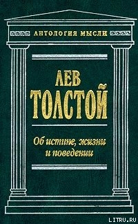 Об истине, жизни и поведении — Толстой Лев Николаевич