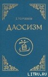 Даосизм. Опыт историко-религиоведческого описания - Торчинов Евгений Алексеевич