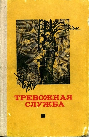 Тревожная служба. Сборник рассказов — Соколик Йозеф