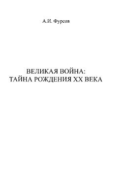 Великая война. Тайна рождения ХХ века — Фурсов Андрей Ильич