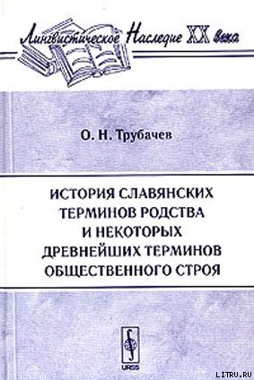 История славянских терминов родства и некоторых древнейших терминов общественного строя - Трубачев Олег Николаевич