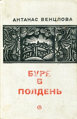 Буря в полдень — Венцлова Антанас