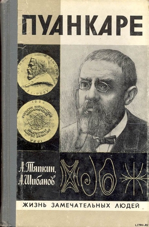 Пуанкаре - Тяпкин Алексей Алексеевич