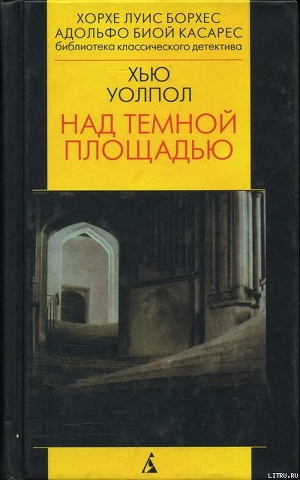 Над тёмной площадью - Уолпол Хью