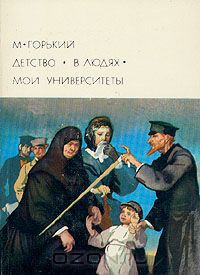 Детство. В людях. Мои университеты — Горький Максим