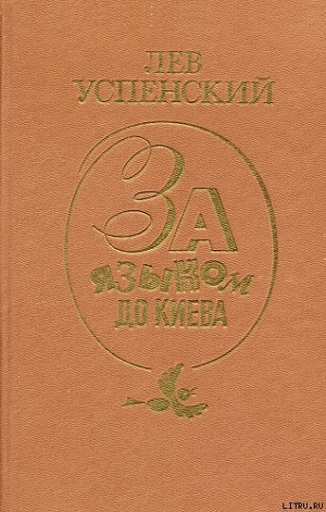 За языком до Киева — Успенский Лев Васильевич