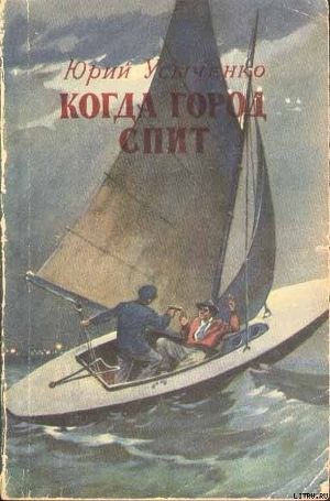 Когда город спит - Усыченко Юрий