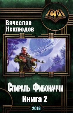 Спираль Фибоначчи - 2 (СИ) — Неклюдов Вячеслав Викторович