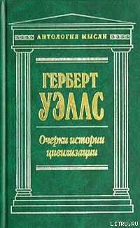 Очерки истории цивилизации — Уэллс Герберт Джордж