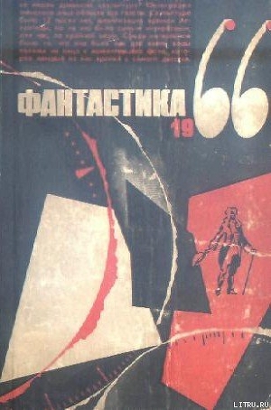 Фантастика 1966. Выпуск 3 - Суханова Наталья