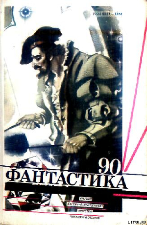 Фантастика 1990 — Шмелев Иван Сергеевич