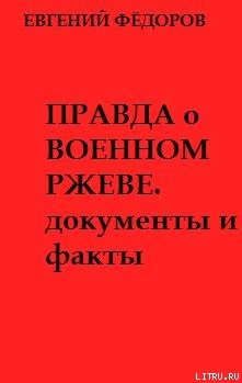 Правда о военном Ржеве.Документы и факты - Федоров Евгений Степанович