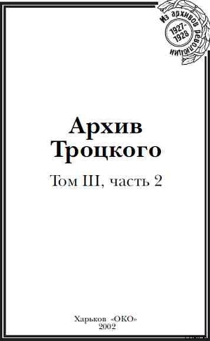 Архив Троцкого (Том 3, часть 2) - Фельштинский Юрий Георгиевич