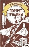 Портрет трещины - Финкель Виктор Моисеевич