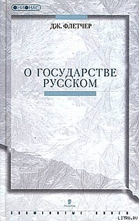 О государстве Русском - Флетчер Джильс