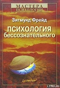 Психология бессознательного — Фрейд Зигмунд