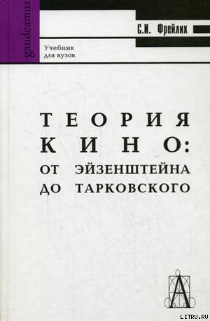 ТЕОРИЯ КИНО: ОТ ЭЙЗЕНШТЕЙНА ДО ТАРКОВСКОГО — Фрейлих Семен Израилевич