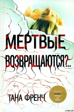 Мертвые возвращаются?.. - Френч Тана