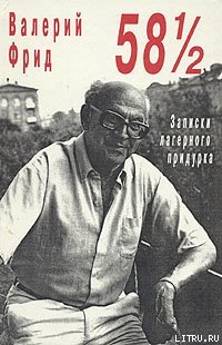 58 1/2 : Записки лагерного придурка — Фрид Валерий Семенович