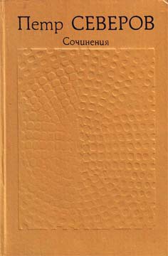 Сочинения в 2 т. Том 1 - Северов Петр Федорович