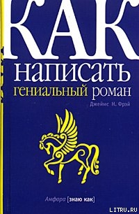 Как написать гениальный роман - Фрэй Джеймс Н.