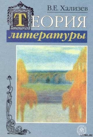 Теория литературы - Хализев Валентин Евгеньевич