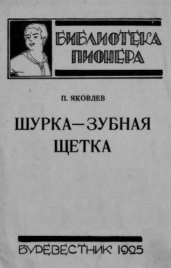 Шурка — Зубная Щетка — Яковлев Полиен Николаевич