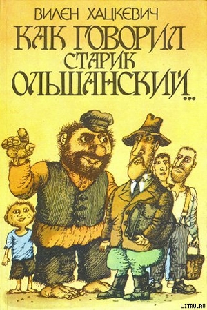 Как говорил старик Ольшанский... - Хацкевич Вилен