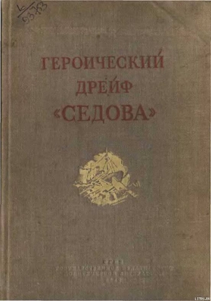 Героический дрейф Седова — Хват Лев Борисович