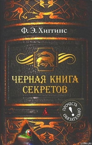 Черная книга секретов - Хиггинс Фиона Э.