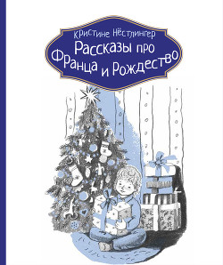 Рассказы про Франца и Рождество - Нёстлингер Кристине