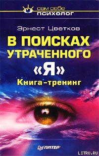 В поисках утраченного 'Я' - Цветков Эрнест Анатольевич