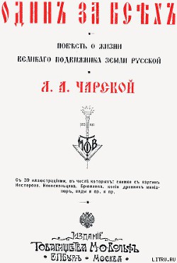 Один за всех — Чарская Лидия Алексеевна