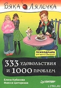 333 удовольствия и 1000 проблем - Кабанова Елена Александровна