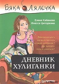 Дневник хулиганки - Кабанова Елена Александровна