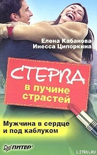 Стерва в пучине страстей. Мужчина в сердце и под каблуком - Кабанова Елена Александровна