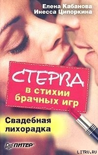 Стерва в стихии брачных игр. Свадебная лихорадка — Кабанова Елена Александровна