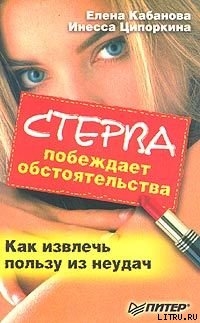 Стерва побеждает обстоятельства. Как извлечь пользу из неудач - Кабанова Елена Александровна