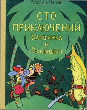 Сто приключений Барвинка и Ромашки — Чалый Богдан