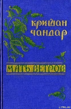 Под сводами моста - Чандар Кришан