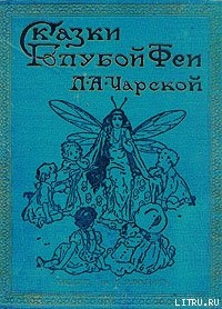 Чародей Голод - Чарская Лидия Алексеевна