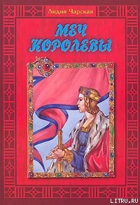 Меч королевы - Чарская Лидия Алексеевна