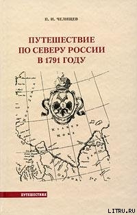 Путешествие по Северу России в 1791 году - Челищев Пётр Иванович