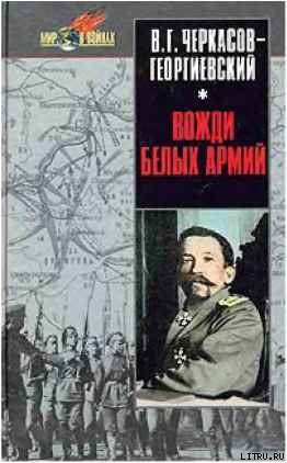 Вожди белых армий - Черкасов-Георгиевский Владимир Георгиевич