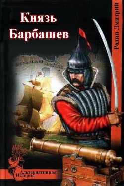 Князь Барбашев (СИ) - Родин Дмитрий Михайлович