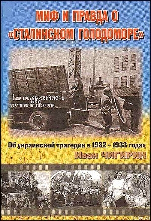 Миф и правда о Сталинском голодоморе. Об украинской трагедии в 1932-1933 годах - Чигирин Иван Иванович