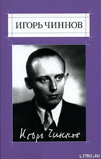 Собрание сочинений: В 2 т. Т.1: Стихотворения — Чиннов Игорь Владимирович